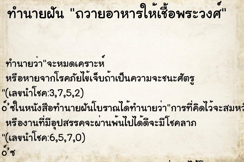 ทำนายฝันถวายอาหารให้เชื้อพระวงศ์ ทำนายฝันทำนายฝันถวายอาหารให้เชื้อพระวงศ์