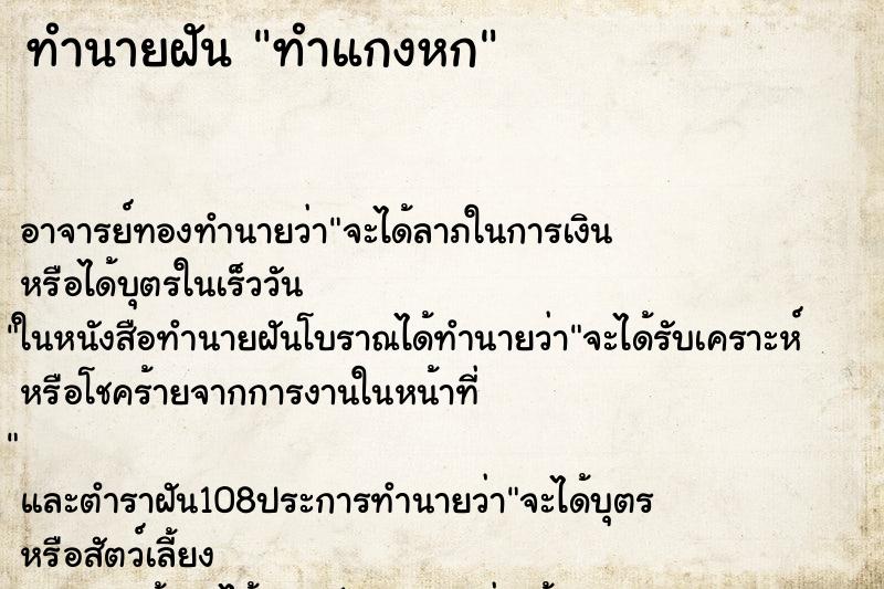 ทำนายฝัน ทำแกงหก ทำนายฝัน ทำแกงหก