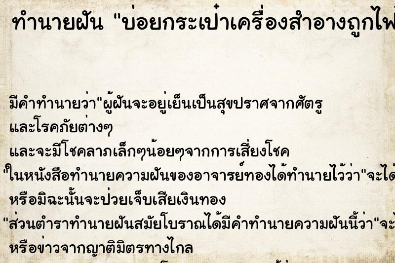 ทำนายฝันบ่อยกระเป๋าเครื่องสำอางถูกไฟไหม้ ทำนายฝันทำนายฝันบ่อยกระเป๋าเครื่องสำอางถูกไฟไหม้