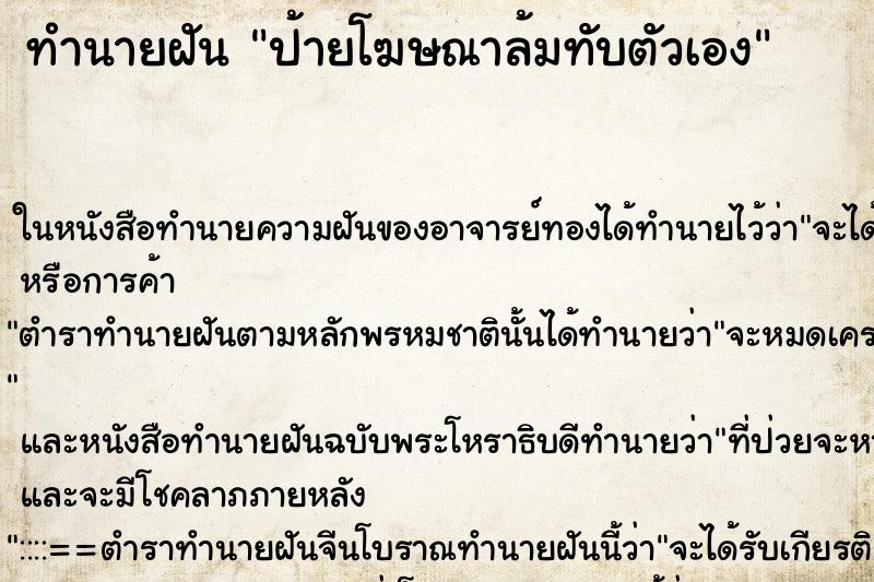 ทำนายฝัน ป้ายโฆษณาล้มทับตัวเอง แม่นๆ ฟรี ด้วยตำราหนังสือทำนายฝันโบราณ ทำนายฝันป้ายโฆษณาล้มทับตัวเอง