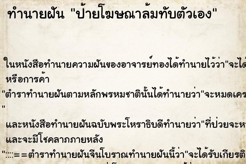 ทำนายฝัน ป้ายโฆษณาล้มทับตัวเอง ตำราโบราณ แม่นที่สุดในโลก