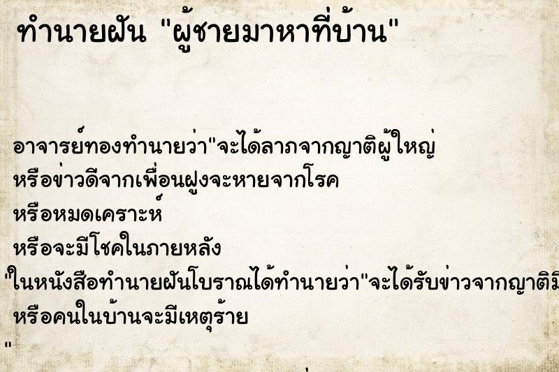 ทำนายฝัน ผู้ชายมาหาที่บ้าน