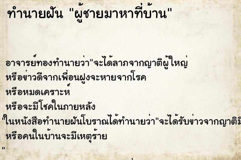 ทำนายฝัน ผู้ชายมาหาที่บ้าน ตำราโบราณ แม่นที่สุดในโลก