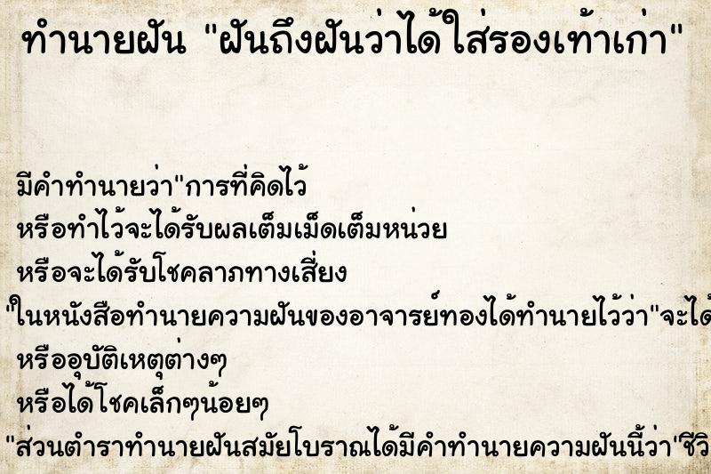 ทำนายฝันทำนายฝันฝันถึงฝันว่าได้ใส่รองเท้าเก่า