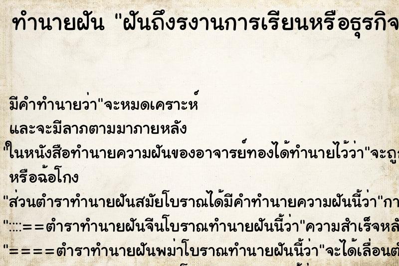 ทำนายฝัน ฝันถึงรงานการเรียนหรือธุรกิจ ทำนายฝัน ฝันถึงรงานการเรียนหรือธุรกิจ