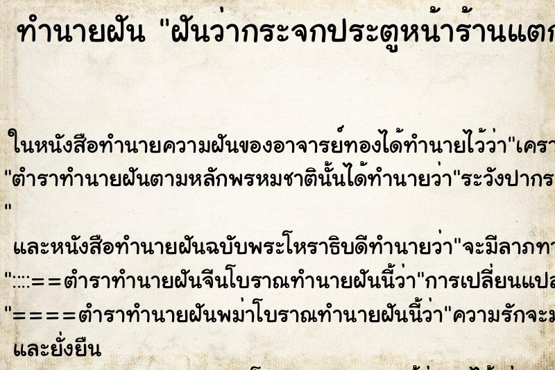 ทำนายฝันทำนายฝันฝันว่ากระจกประตูหน้าร้านแตก