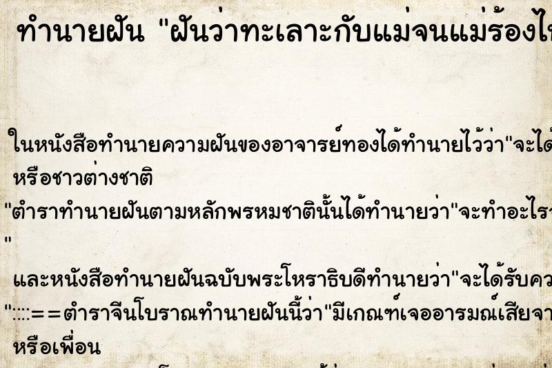 ทำนายฝันทำนายฝันฝันว่าทะเลาะกับแม่จนแม่ร้องไห้