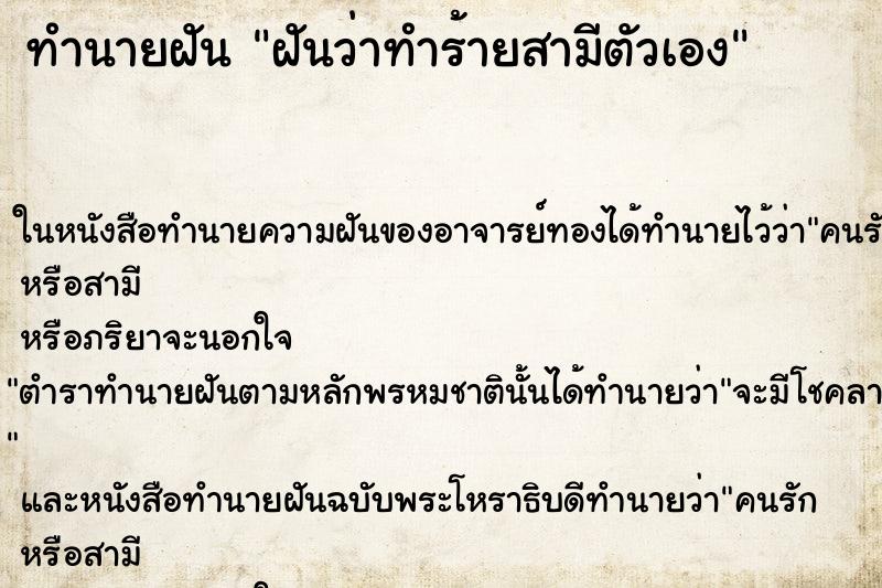 ทำนายฝันฝันว่าทำร้ายสามีตัวเอง ทำนายฝันทำนายฝันฝันว่าทำร้ายสามีตัวเอง