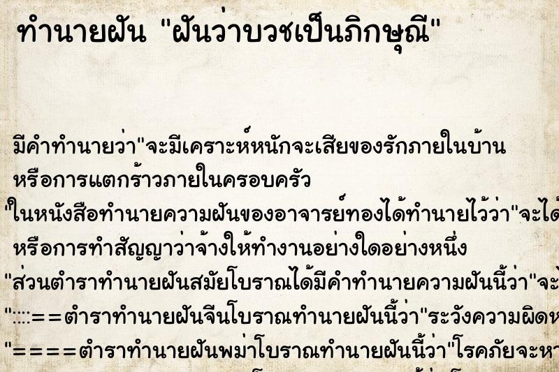 ทำนายฝัน ฝันว่าบวชเป็นภิกษุณี ทำนายฝัน ฝันว่าบวชเป็นภิกษุณี
