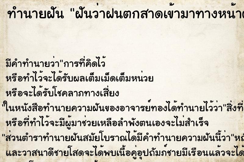 ทำนายฝันฝันว่าฝนตกสาดเข้ามาทางหน้าต่าง ทำนายฝันทำนายฝันฝันว่าฝนตกสาดเข้ามาทางหน้าต่าง