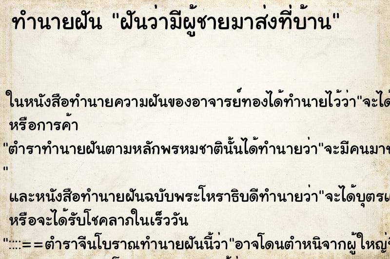 ทำนายฝันทำนายฝันฝันว่ามีผู้ชายมาส่งที่บ้าน