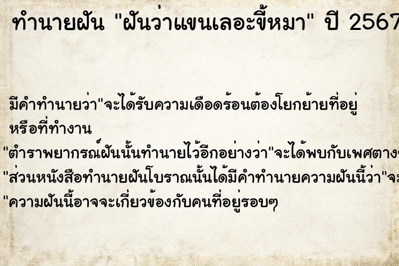 ทำนายฝันฝันว่าแขนเลอะขี้หมา ทำนายฝันทำนายฝันฝันว่าแขนเลอะขี้หมา
