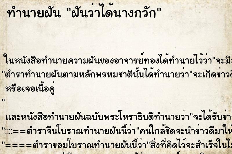 ทำนายฝันฝันว่าได้นางกวัก ทำนายฝันทำนายฝันฝันว่าได้นางกวัก