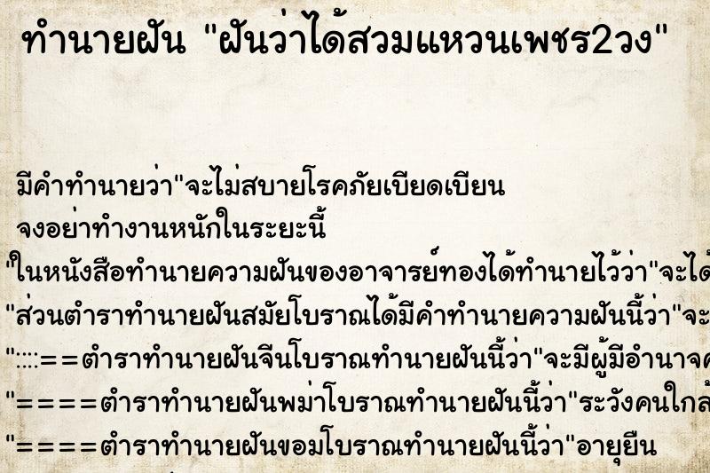 ทำนายฝันทำนายฝันฝันว่าได้สวมแหวนเพชร2วง
