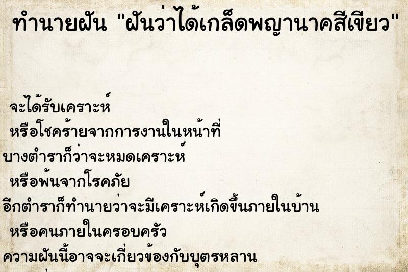 ทำนายฝัน ฝันว่าได้เกล็ดพญานาคสีเขียว ตำราโบราณ แม่นที่สุดในโลก