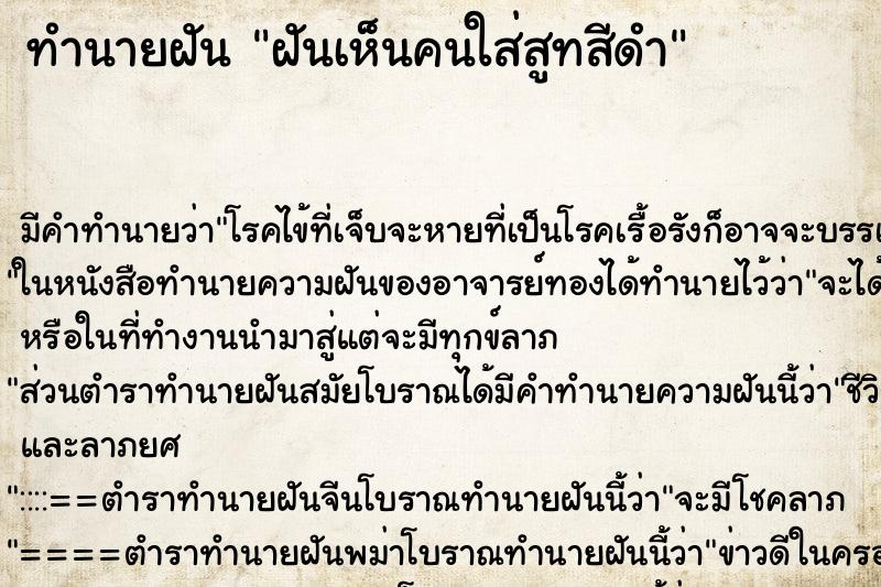 ทำนายฝัน ฝันเห็นคนใส่สูทสีดำ