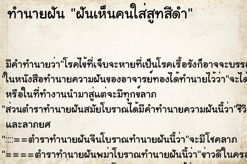 ทำนายฝัน ฝันเห็นคนใส่สูทสีดำ ตำราโบราณ แม่นที่สุดในโลก