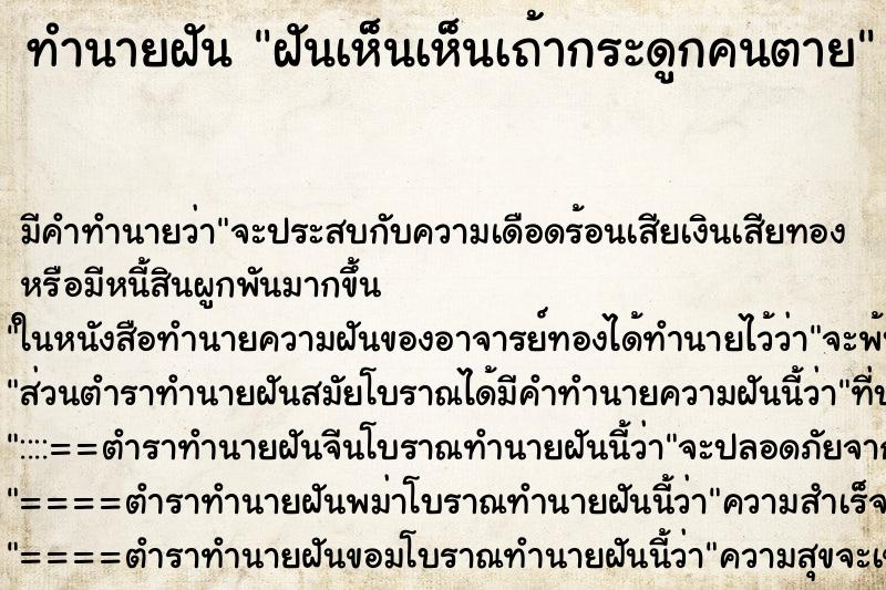 ทำนายฝันฝันเห็นเห็นเถ้ากระดูกคนตาย ทำนายฝันทำนายฝันฝันเห็นเห็นเถ้ากระดูกคนตาย