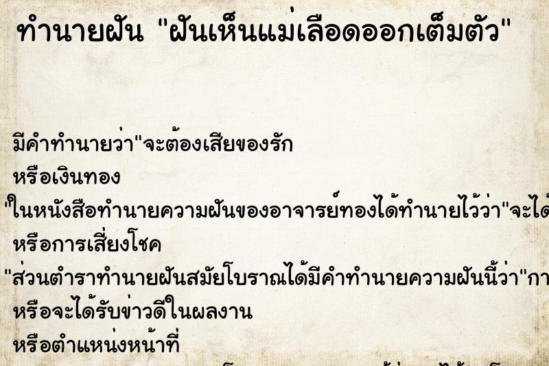 ทำนายฝันฝันเห็นแม่เลือดออกเต็มตัว ทำนายฝันทำนายฝันฝันเห็นแม่เลือดออกเต็มตัว