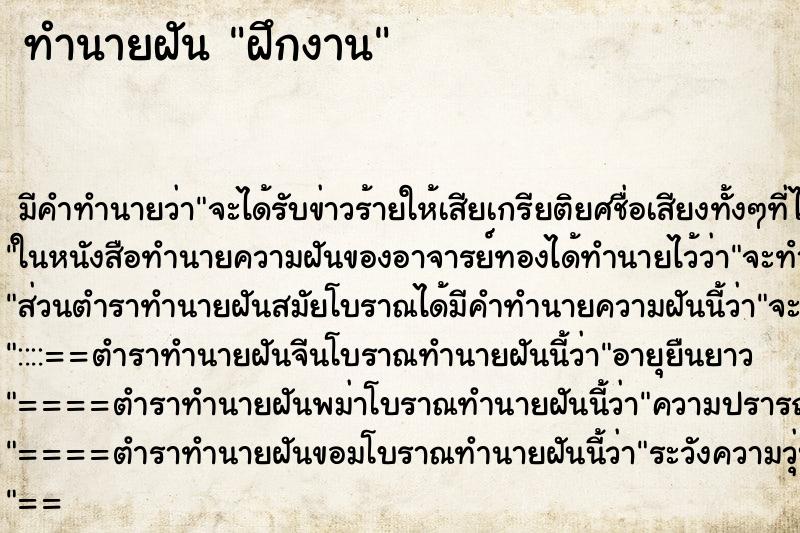 ทำนายฝันทำนายฝันฝึกงาน