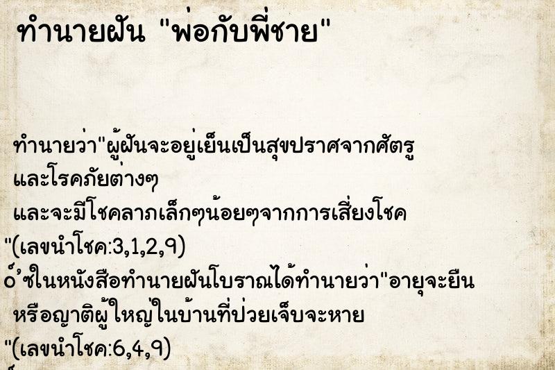 ทำนายฝัน พ่อกับพี่ชาย ตำราโบราณ แม่นที่สุดในโลก