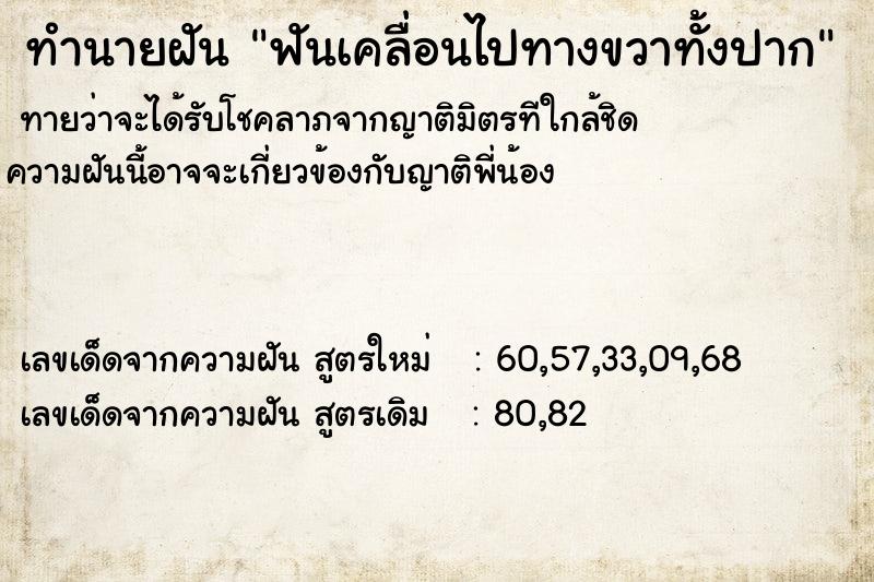 ทำนายฝันฟันเคลื่อนไปทางขวาทั้งปาก ทำนายฝันทำนายฝันฟันเคลื่อนไปทางขวาทั้งปาก