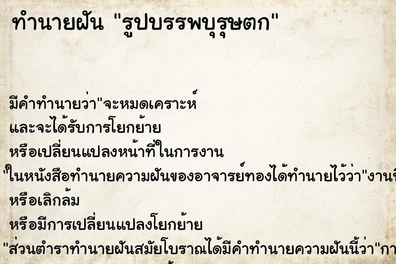 ทำนายฝันรูปบรรพบุรุษตก ทำนายฝันทำนายฝันรูปบรรพบุรุษตก