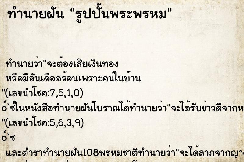 ทำนายฝันรูปปั้นพระพรหม ทำนายฝันทำนายฝันรูปปั้นพระพรหม