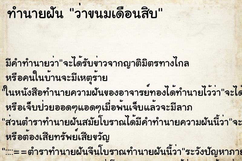 ทำนายฝัน ว่าขนมเดือนสิบ