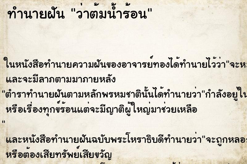ทำนายฝัน ว่าต้มน้ำร้อน