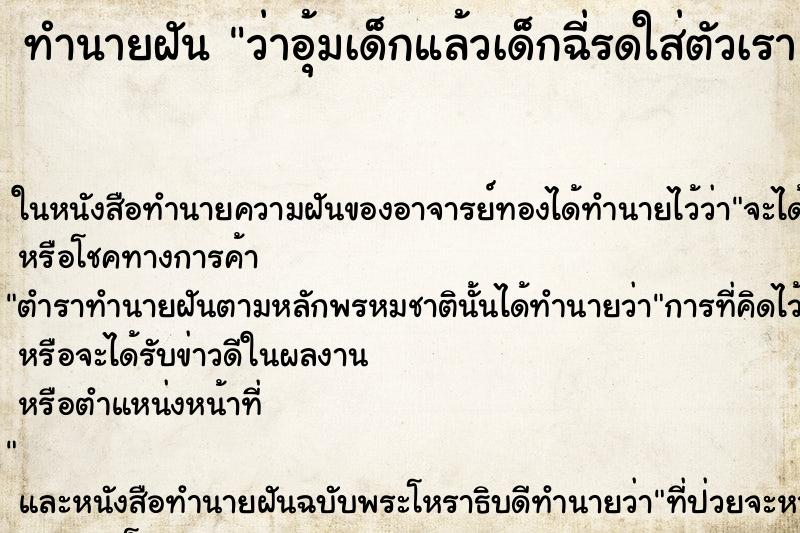 ทำนายฝัน ว่าอุ้มเด็กแล้วเด็กฉี่รดใส่ตัวเรา ทำนายฝัน ว่าอุ้มเด็กแล้วเด็กฉี่รดใส่ตัวเรา