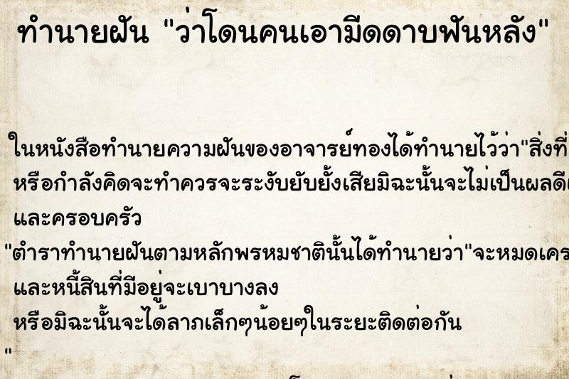 ทำนายฝัน ว่าโดนคนเอามีดดาบฟันหลัง ทำนายฝัน ว่าโดนคนเอามีดดาบฟันหลัง