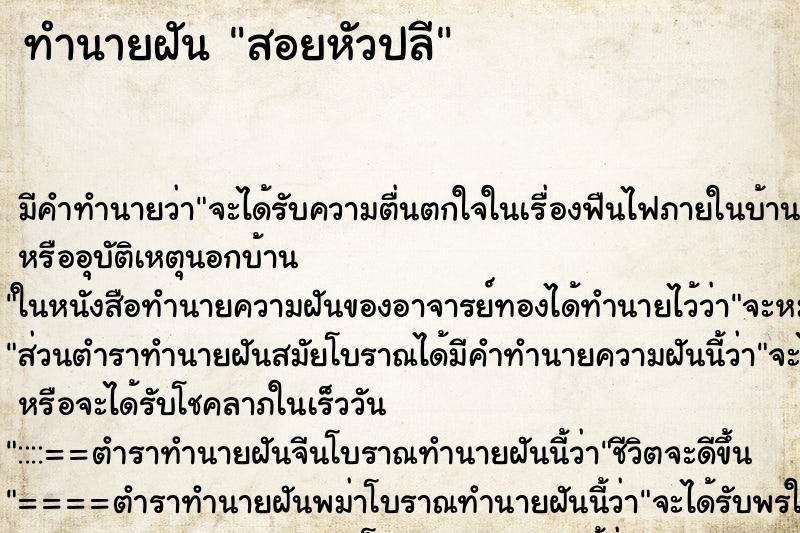 ทำนายฝัน สอยหัวปลี