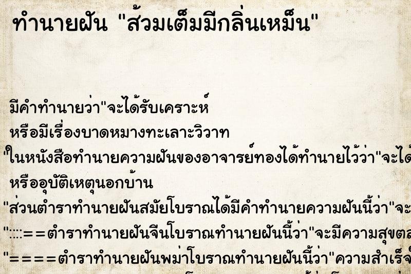 ทำนายฝัน ส้วมเต็มมีกลิ่นเหม็น ตำราโบราณ แม่นที่สุดในโลก