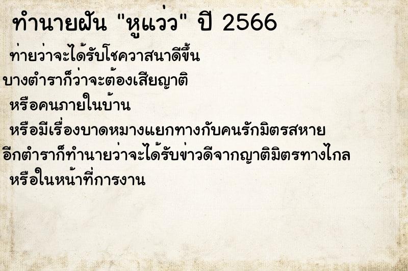 ทำนายฝันทำนายฝันหูแว่ว