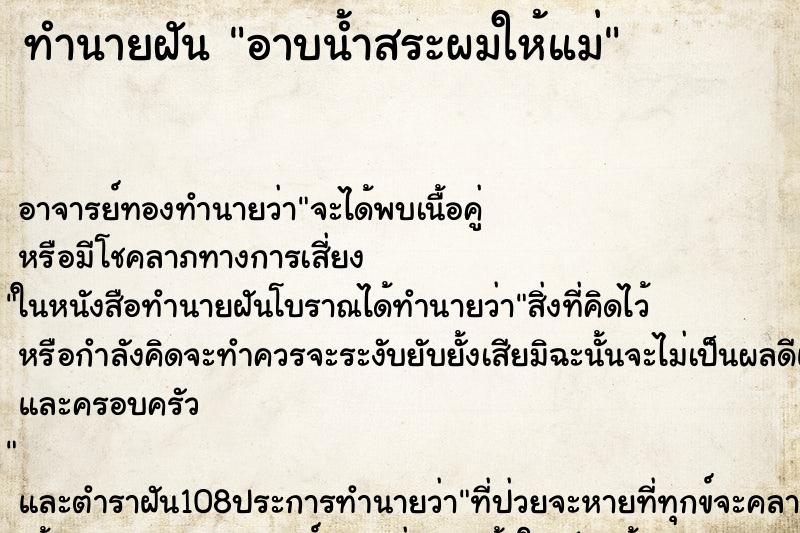 ทำนายฝันอาบน้ำสระผมให้แม่ ทำนายฝันทำนายฝันอาบน้ำสระผมให้แม่