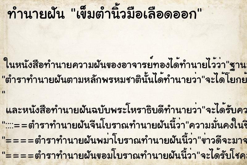 ทำนายฝันทำนายฝันเข็มตำนิ้วมือเลือดออก