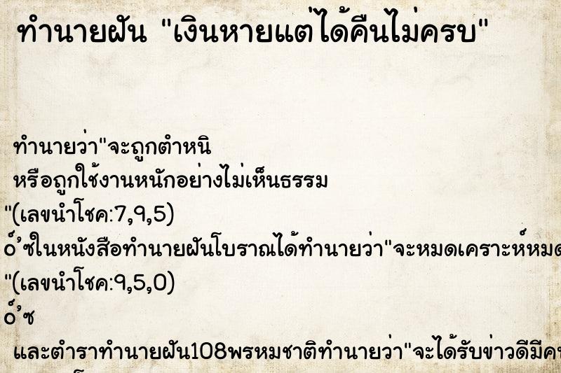 ทำนายฝัน เงินหายแต่ได้คืนไม่ครบ ทำนายฝัน เงินหายแต่ได้คืนไม่ครบ