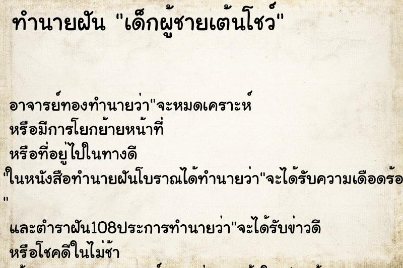 ทำนายฝัน เด็กผู้ชายเต้นโชว์ ตำราโบราณ แม่นที่สุดในโลก