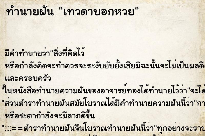 ทำนายฝันเทวดาบอกหวย ทำนายฝันทำนายฝันเทวดาบอกหวย