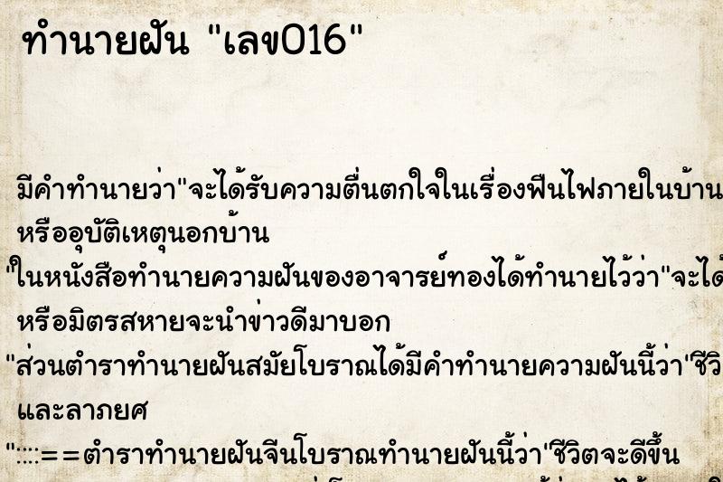 ทำนายฝันเลข016 ทำนายฝันทำนายฝันเลข016