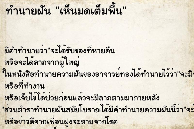 ทำนายฝัน เห็นมดเต็มพื้น