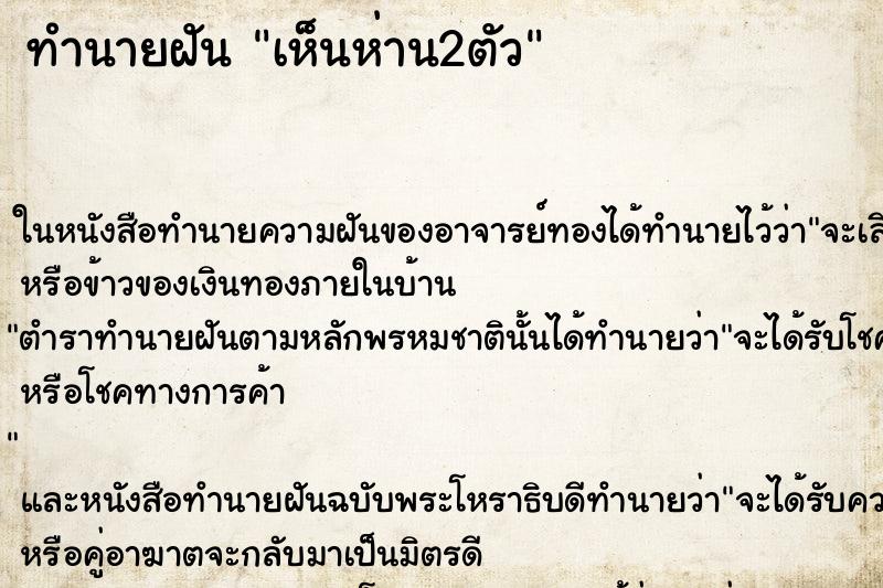 ทำนายฝัน เห็นห่าน2ตัว ทำนายฝัน เห็นห่าน2ตัว