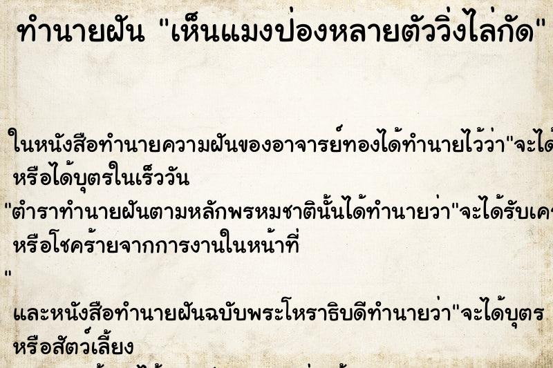 ทำนายฝันทำนายฝันเห็นแมงป่องหลายตัววิ่งไล่กัด