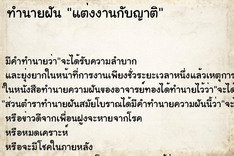 ทำนายฝัน แต่งงานกับญาติ