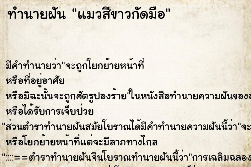 ทำนายฝัน แมวสีขาวกัดมือ ตำราโบราณ แม่นที่สุดในโลก