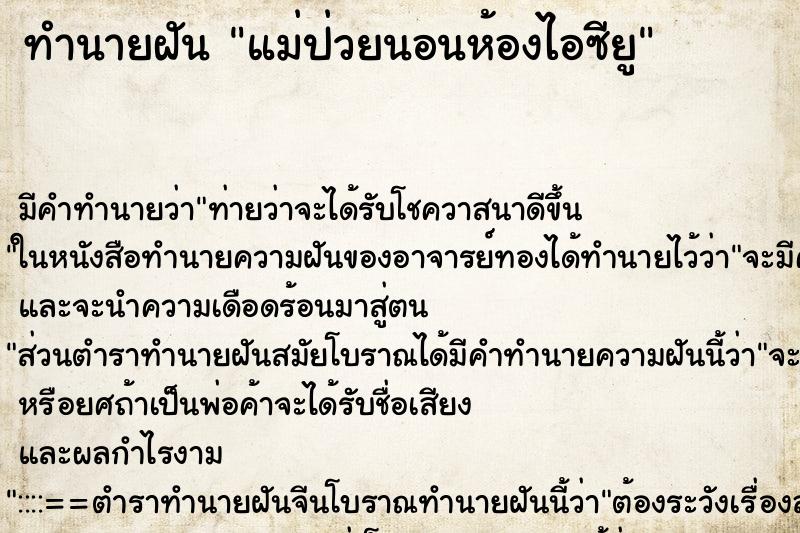 ทำนายฝัน แม่ป่วยนอนห้องไอซียู ทำนายฝัน แม่ป่วยนอนห้องไอซียู