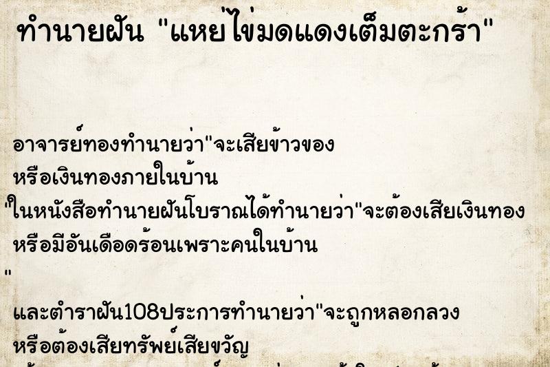 ทำนายฝัน แหย่ไข่มดแดงเต็มตะกร้า ทำนายฝัน แหย่ไข่มดแดงเต็มตะกร้า