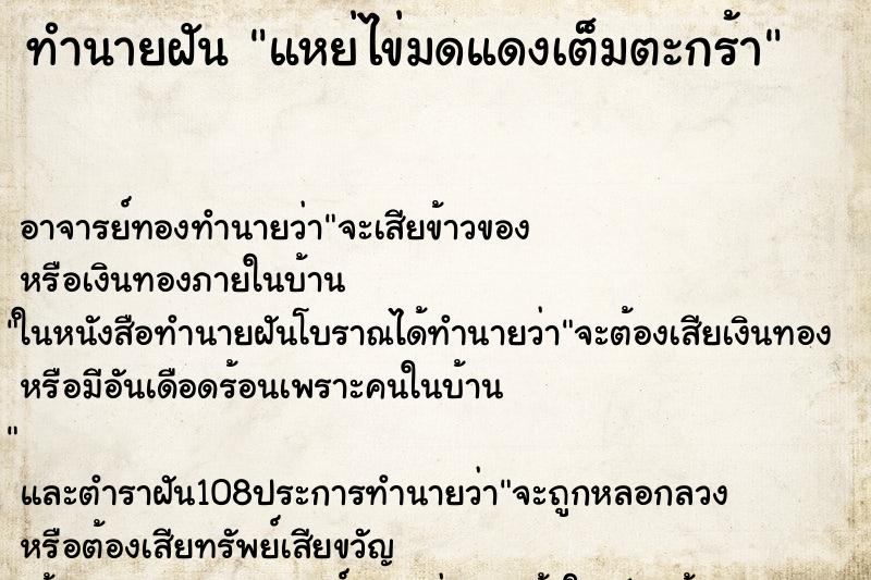 ทำนายฝัน แหย่ไข่มดแดงเต็มตะกร้า ตำราโบราณ แม่นที่สุดในโลก