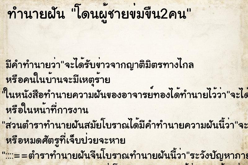 ทำนายฝันทำนายฝันโดนผู้ชายข่มขืน2คน